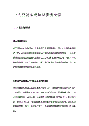 中央空调系统调试步骤全套.docx