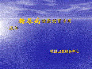 医院糖尿病健康教育专用课件.ppt