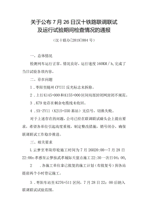 1_关于公布7月26日汉十铁路联调联试及运行试验期间检查情况的通报（汉十联办【2019】004号） .docx