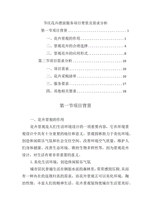 节庆花卉摆放服务项目背景及需求分析.docx