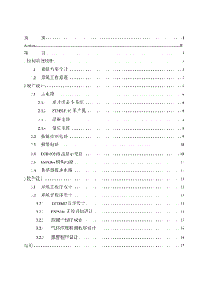 基于单片机的危险气体远程检测报警系统设计.docx