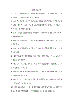 勉励人的话语.docx