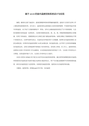 基于stm32的室内温度控制系统设计与实现.docx