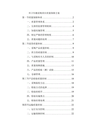 环卫车辆采购项目质量保障方案.docx
