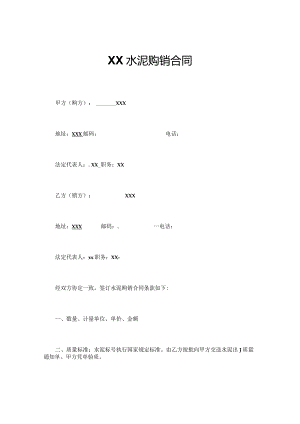 XXX水泥购销合同.docx