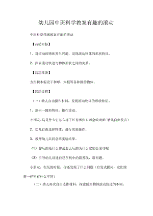 最新整理幼儿园中班科学教案《有趣的滚动》.docx