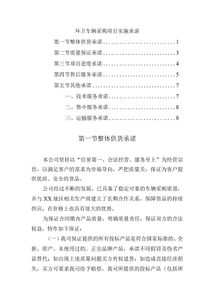 环卫车辆采购项目实施承诺.docx