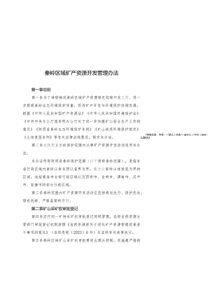 秦岭区域矿产资源开发管理办法.docx