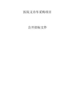 医院义诊车采购项目招标文件.docx