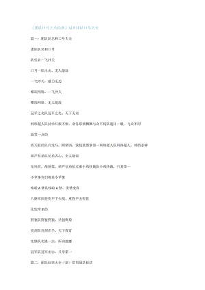 [团队口号大全经典]冠军团队口号大全.docx