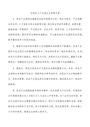 谷物加工产业园企业管理方案.docx
