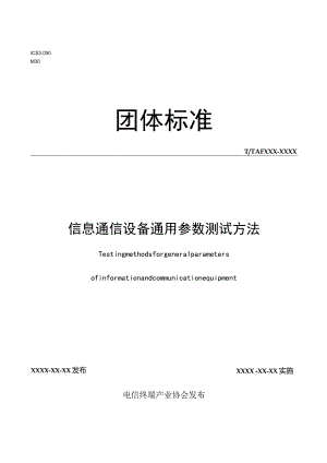 信息通信设备通用参数测试方法.docx