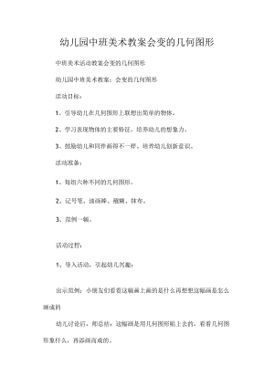 最新整理幼儿园中班美术教案《会变的几何图形》.docx