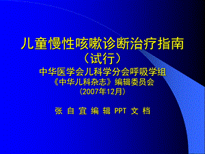 儿童慢性咳嗽诊断治疗指南(试行).ppt