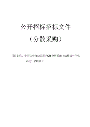 中医院全自动医用PCR分析系统（结核病一体化系统）采购项目招标文件.docx