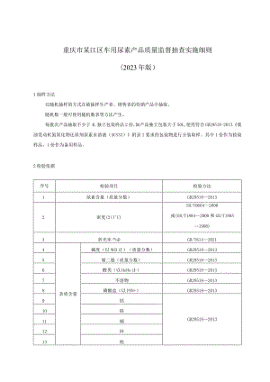重庆市綦江区车用尿素产品质量监督抽查实施细则2023年版.docx