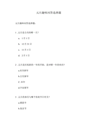 元旦趣味问答选择题.docx