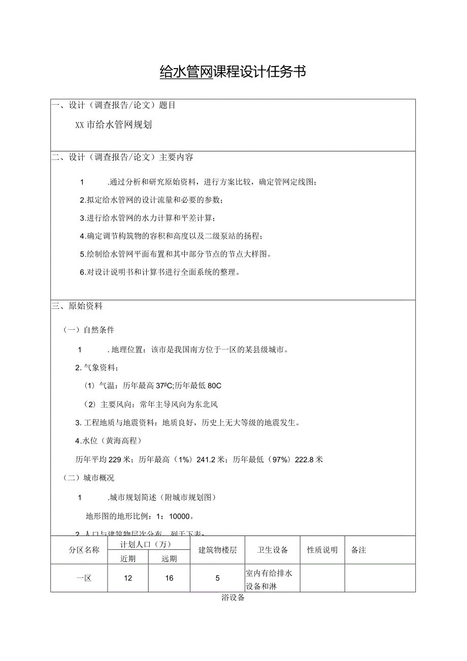 给水管网课程设计报告-- ××市给水管网规划.docx_第2页