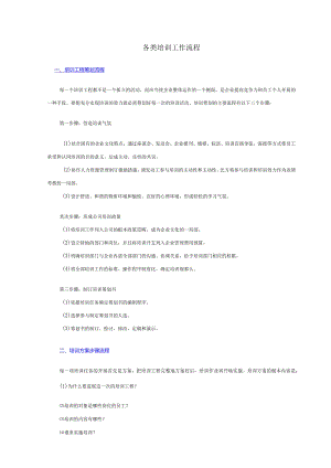 各类培训工作流程.docx