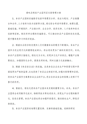 调味品制造产业园项目运营管理方案.docx