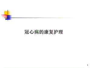 冠心病的康复护理(PPT29).ppt