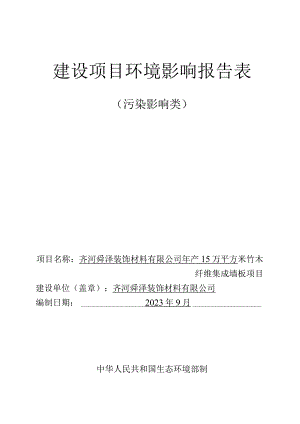 年产15万平方米竹木纤维集成墙板项目环评报告表.docx