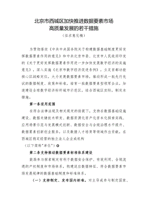 北京市西城区加快推进数据要素市场 高质量发展的若干措施 （征求意见稿）.docx