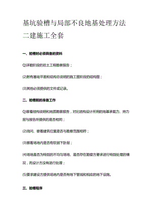基坑验槽与局部不良地基处理方法 二建施工全套.docx