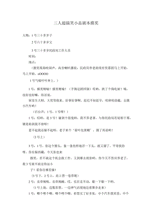 三人搞笑小品适合学生简短.docx
