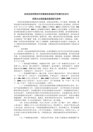 加快促进民营经济发展 激发县域经济发展内生动力 民营企业高质量发展调研与思考.docx