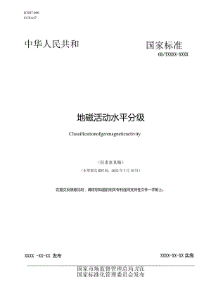 地磁活动水平分级征求意见稿.docx