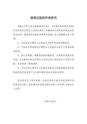 使用正版软件承诺书.docx