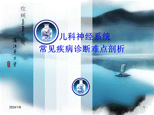 儿科神经系统常见疾病诊断难点剖析.ppt