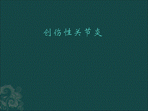 创伤性关节炎.ppt.ppt