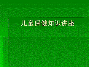儿童保健知识讲座.ppt.ppt
