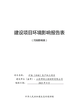 矿粉（石粉）生产加工项目环评报告表.docx