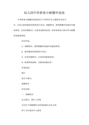 最新整理幼儿园中班教案《小螃蟹吹泡泡》.docx