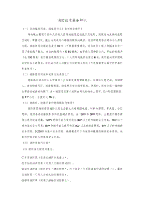技能培训之消防技术装备知识.docx