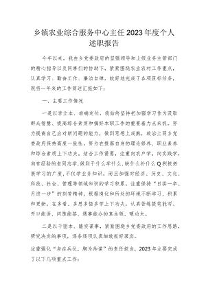 乡镇农业综合服务中心主任2023年度个人述职报告.docx