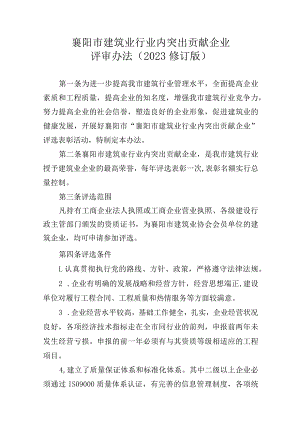襄阳市建筑业行业内突出贡献企业评审办法2023修订版.docx