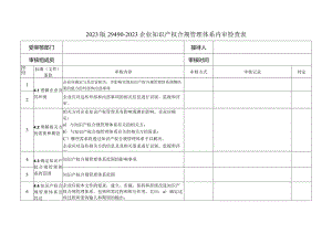 2023版29490-2023企业知识产权合规管理体系内审检查表.docx