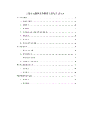 训练基地餐饮服务整体设想与策划方案.docx