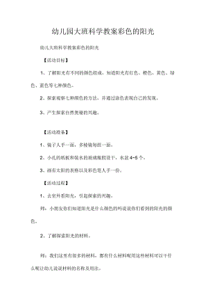最新整理幼儿园大班科学教案《彩色的阳光》.docx