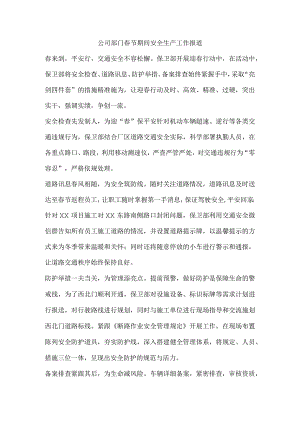 公司部门春节期间安全生产工作报道.docx