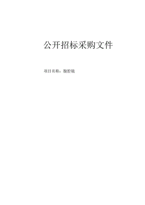 医院腹腔镜招标文件.docx