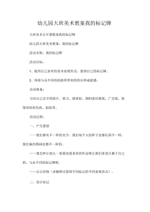 最新整理幼儿园大班美术教案《我的标记牌》.docx
