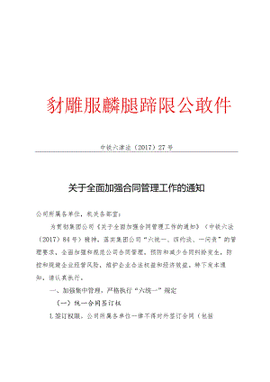 关于全面加强合同管理的通知.docx