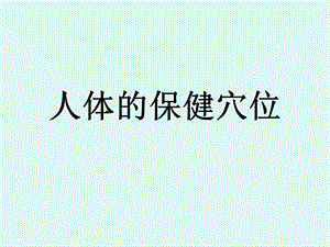 人体的保健穴位.ppt