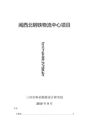 闽西北钢铁物流中心项目可行性研究报告44517.docx