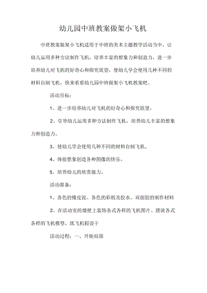最新整理幼儿园中班教案《做架小飞机》.docx